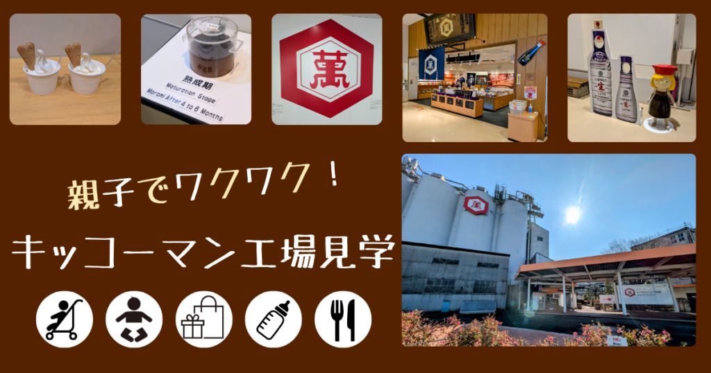 キッコーマン　工場見学　子連れ