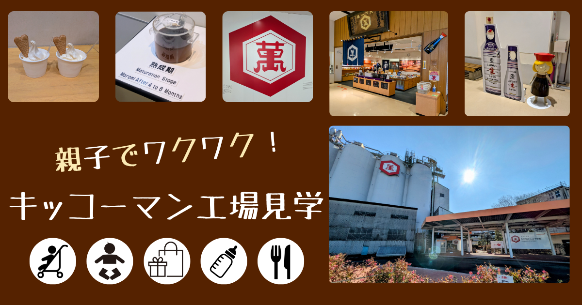 キッコーマン　工場見学　子連れ